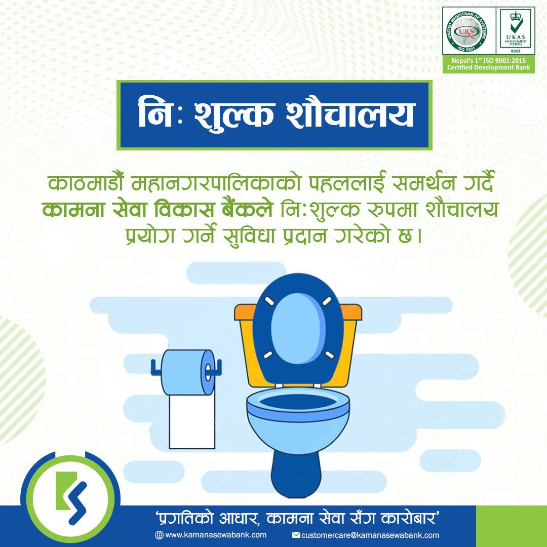 कामना सेवा विकास बैंकले पनि सार्वजनिक शौचालय सञ्चालन गर्ने
