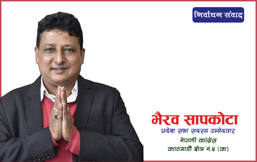 यहिको धुलो र माटोबाट उठेको हुँ, जित निश्चत छ – सापकोटा