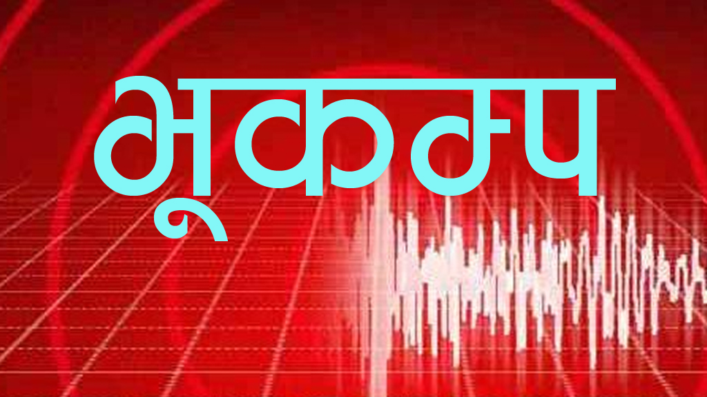 सुदुरपश्चिममा लगातार दुई पटक भुकम्पको धक्का महशुस