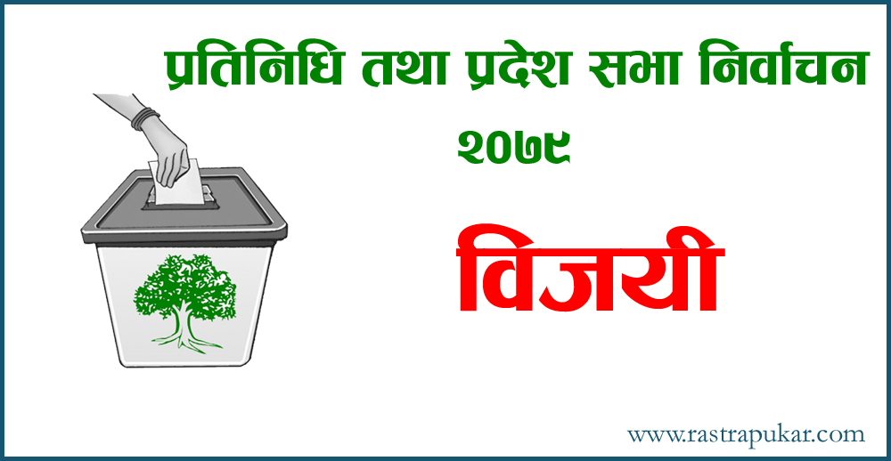मुस्ताङ (१) बाट प्रदेशसभामा कांग्रेसका गुरुङ निर्वाचित