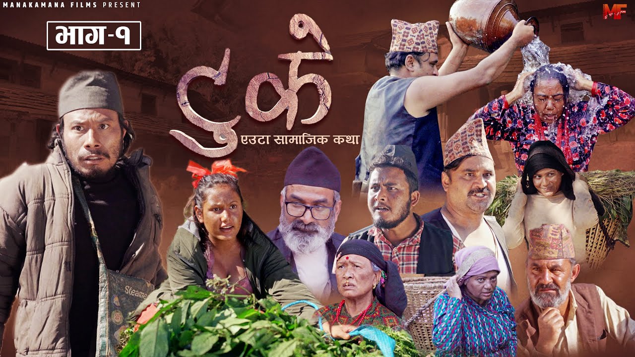 नयाँ सिरियल “टुके” सार्वजनिक