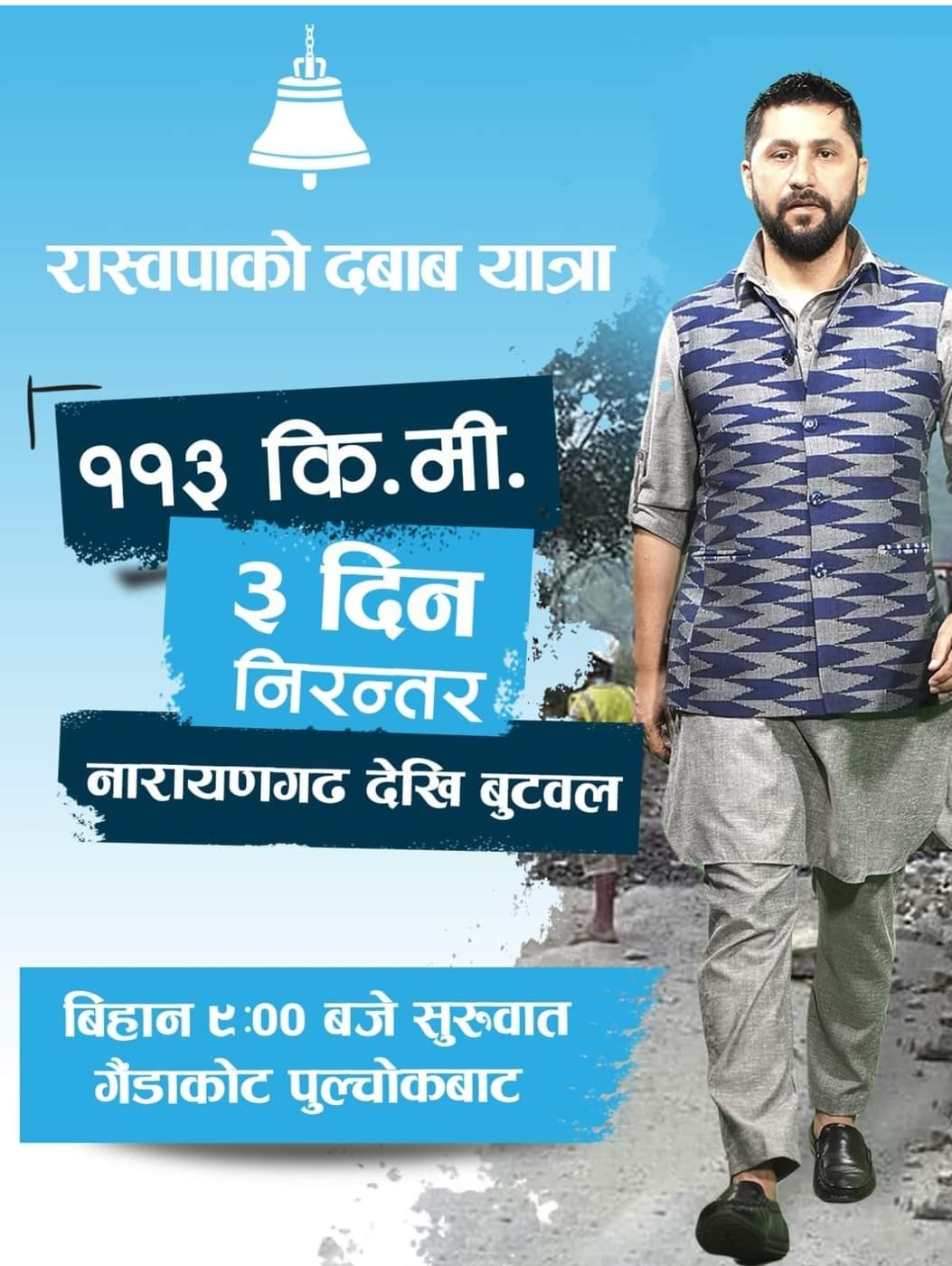 रास्वपा सभापति लामिछाने नारायणगढ – बुटवल पैदलयात्रा गर्दै