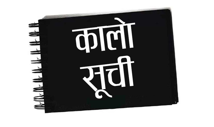 १२ निर्माण कम्पनी कालोसूचीमा