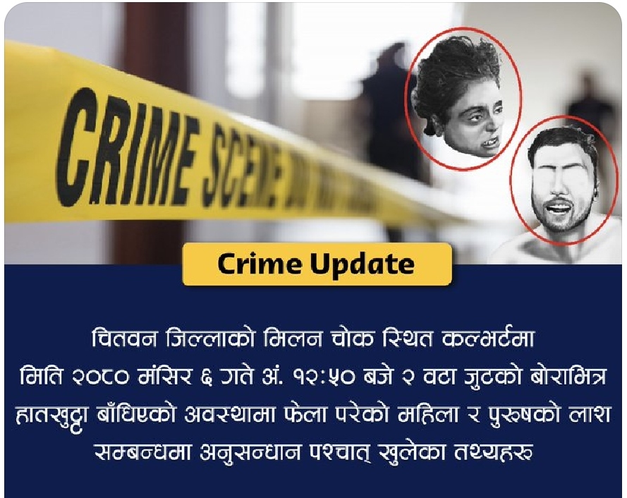 चितवनमा भेटिएको दुई लास : फिल्मी शैलीको सृखलावद्ध हत्या काण्ड