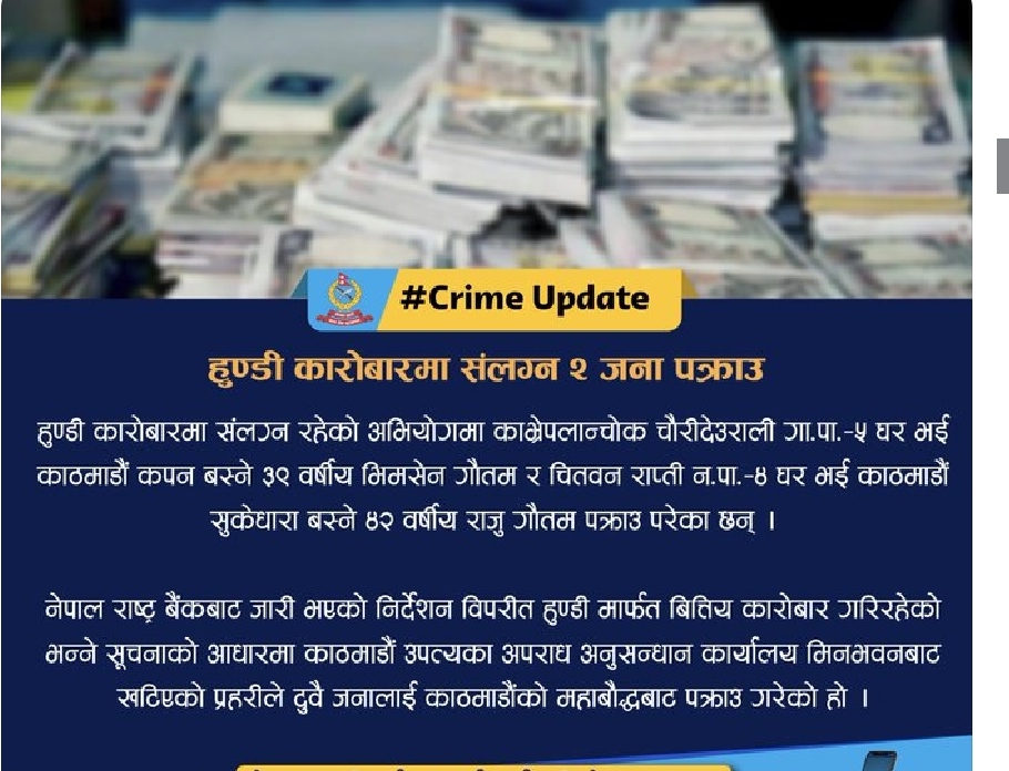 हुण्डी कारोबारमा संलग्न २ जना पक्राउ