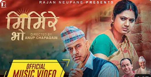 केकी र राजन अभिनित ‘मिर्मिरे भो’ सार्वजनिक