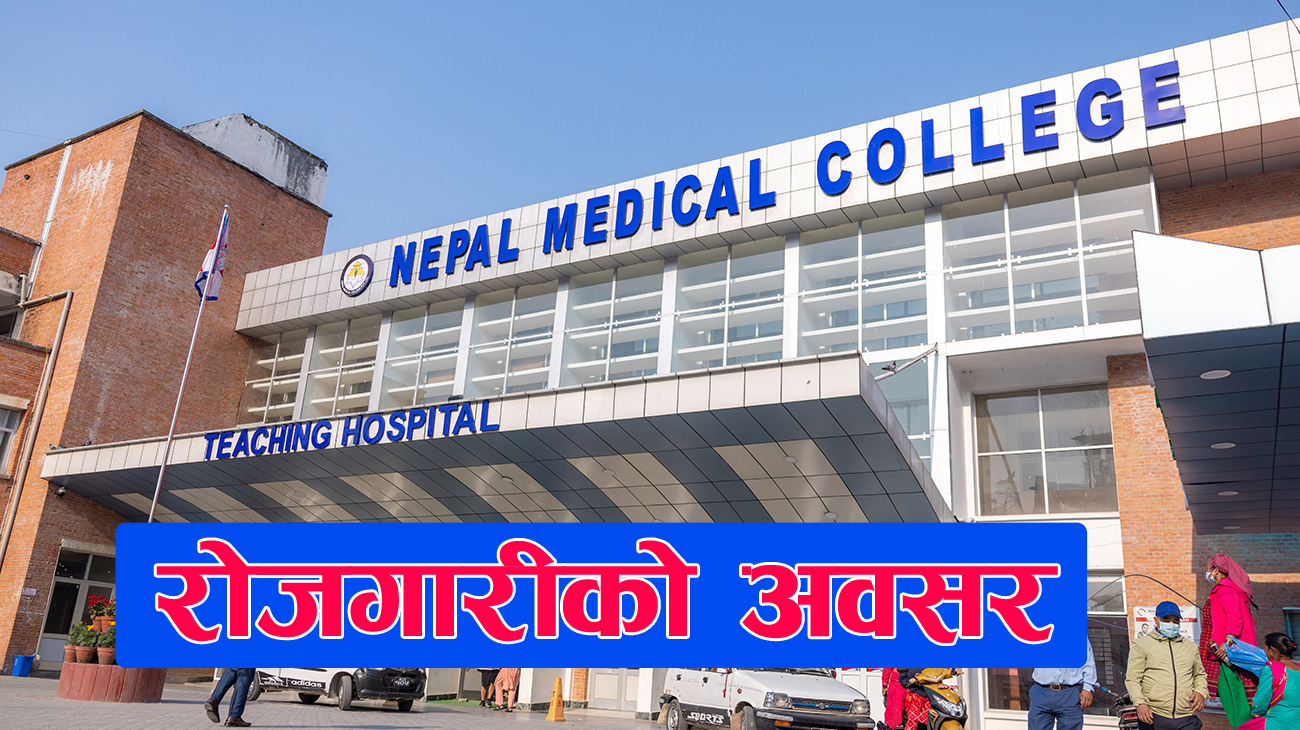 नेपाल मेडिकल कलेजले माग्यो विशेषज्ञ चिकित्सक