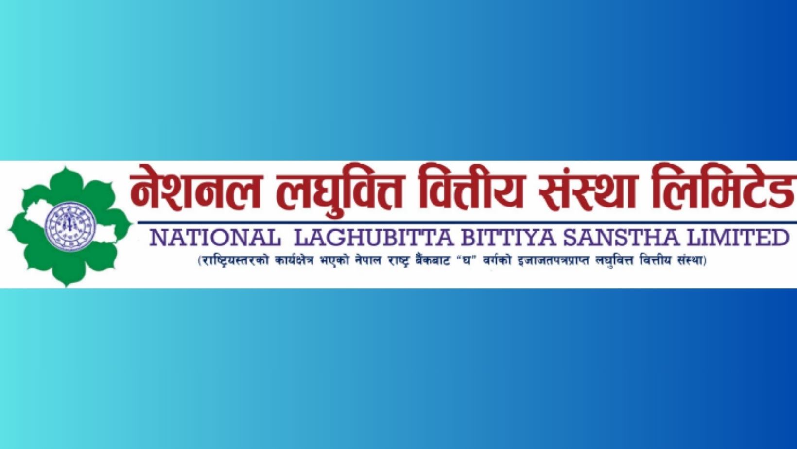 नेशनल लघुवित्तको लाभांश घोषणा