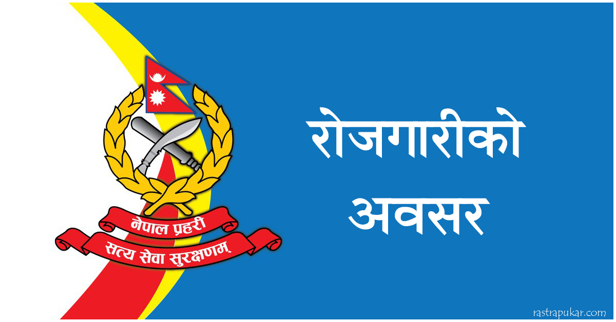 नेपाल प्रहरीमा रोजगारीको अवसर