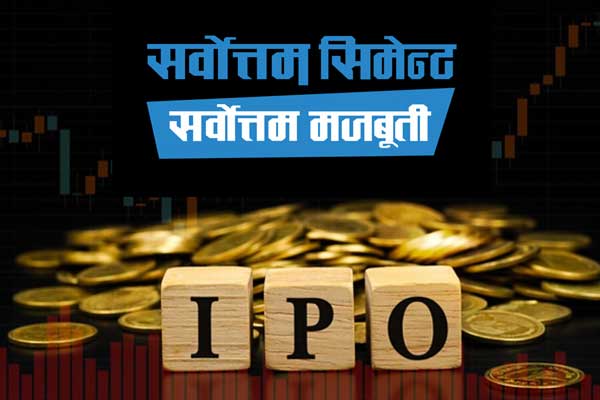 सर्वोत्तम सिमेन्टको आईपीओ बाँडफाँड, नतिजा हेर्नुस यी ३ तरिकाबाट