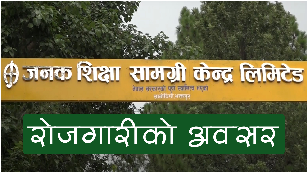 जनक शिक्षामा रोजगारीको अवसर (सूचनासहित)