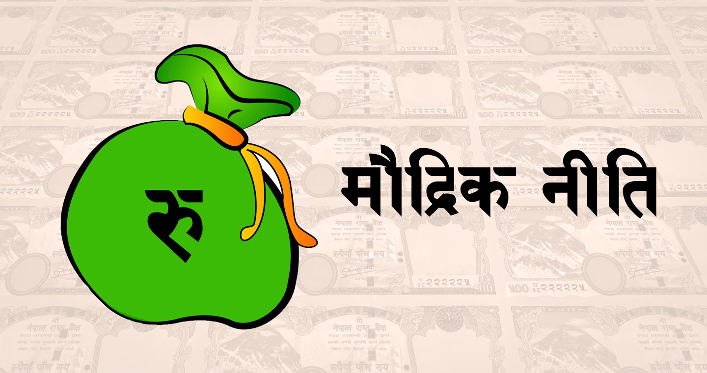 मौद्रिक नीतिको अर्धवार्षिक समीक्षा सार्वजनिक