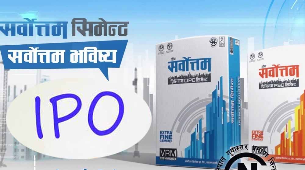 आइतवारदेखि  सर्वोत्तम सिमेन्टको आइपीओ सर्वसाधारणको लागि निष्काशन हुँदै