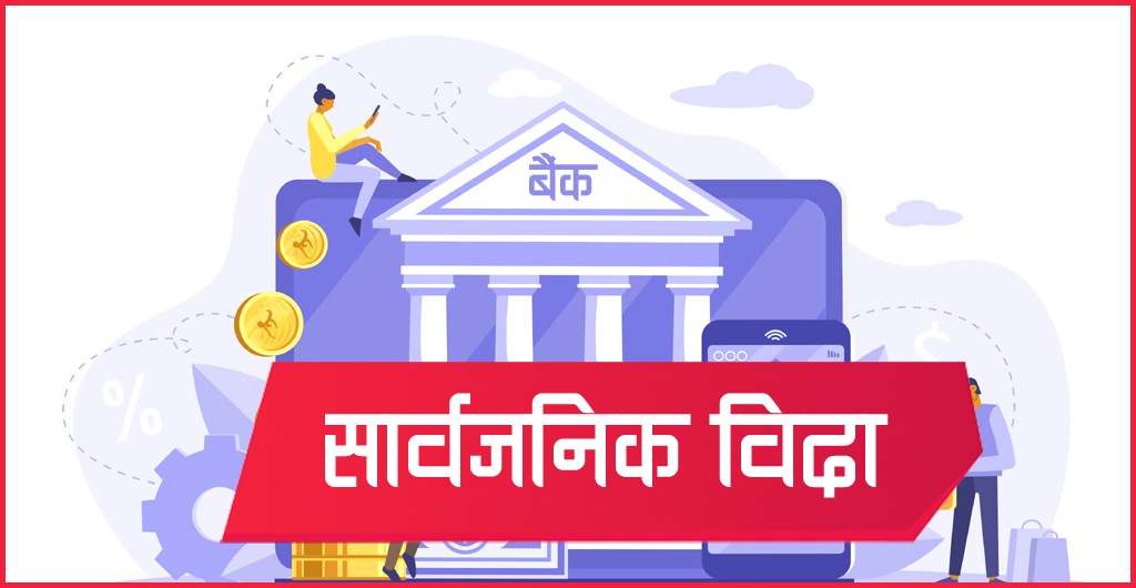 २०८१ सालमा कुन-कुन दिन बैंक बिदा हुन्छ ?