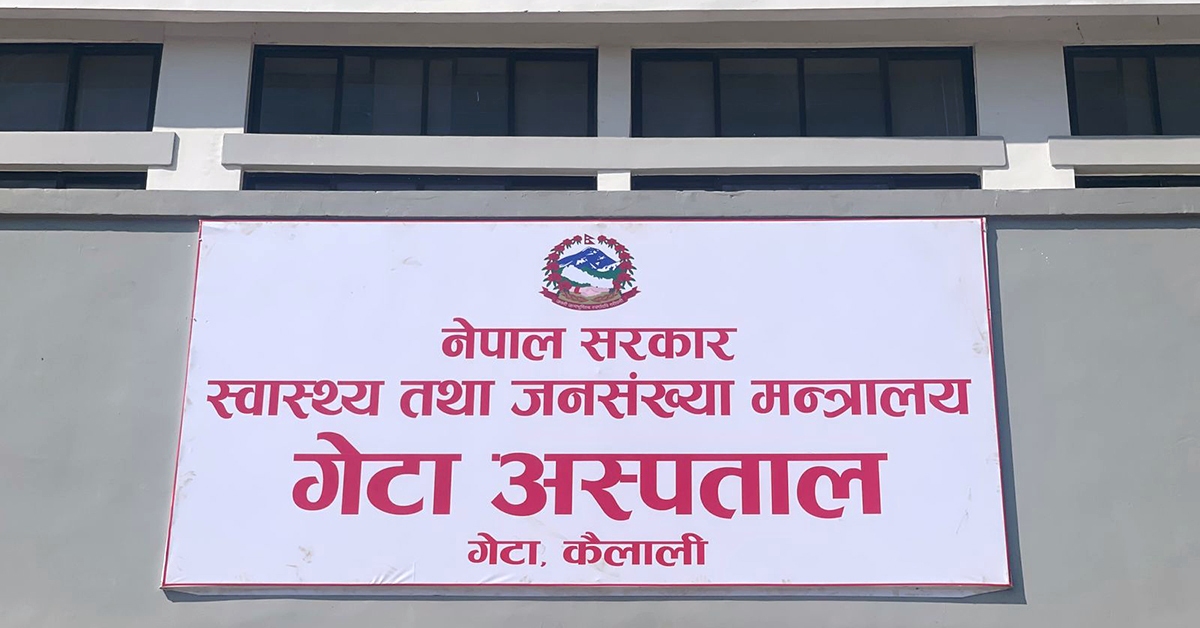 गेटा अस्पतालमा रोजगारीको अवसर