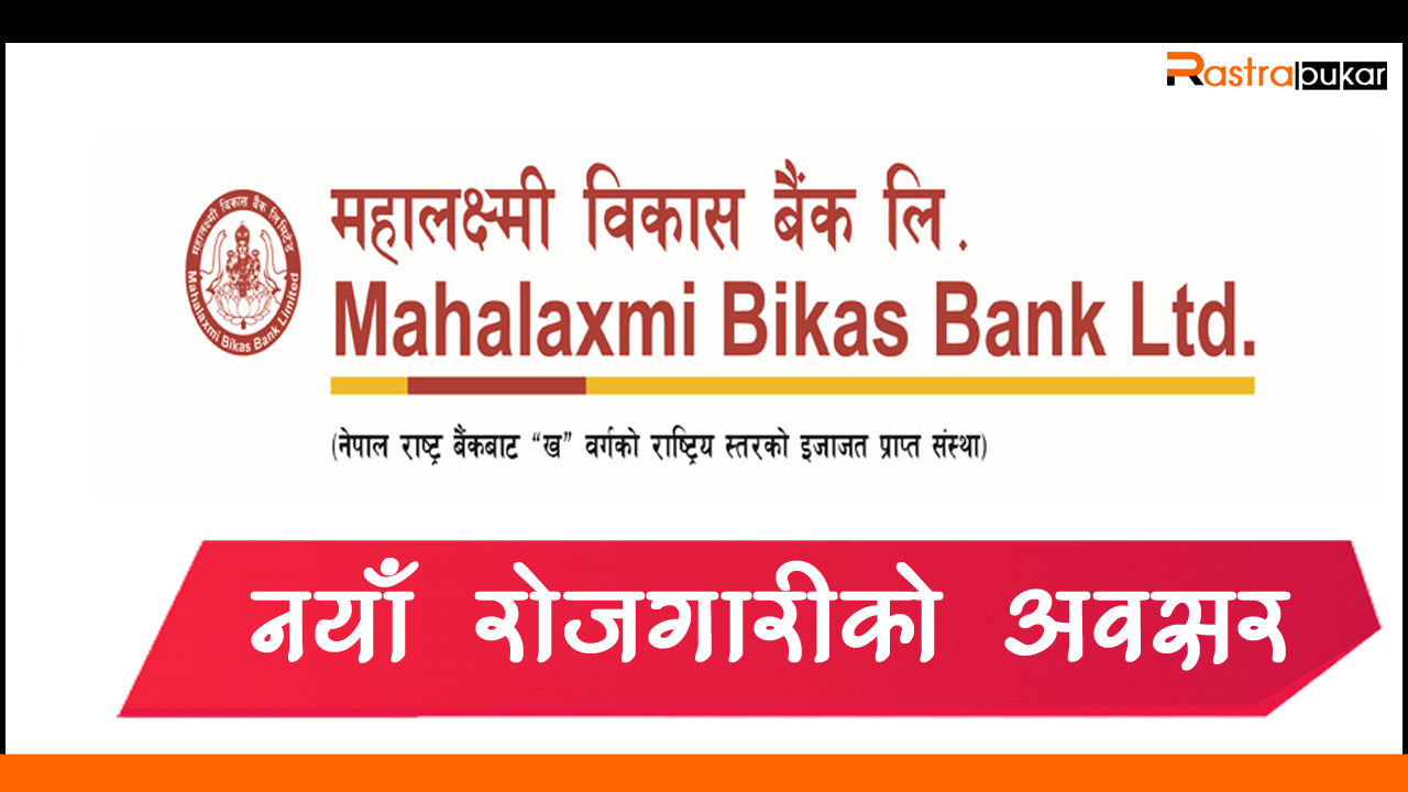महालक्ष्मी विकास बैंकमा रोजगारीको अवसर