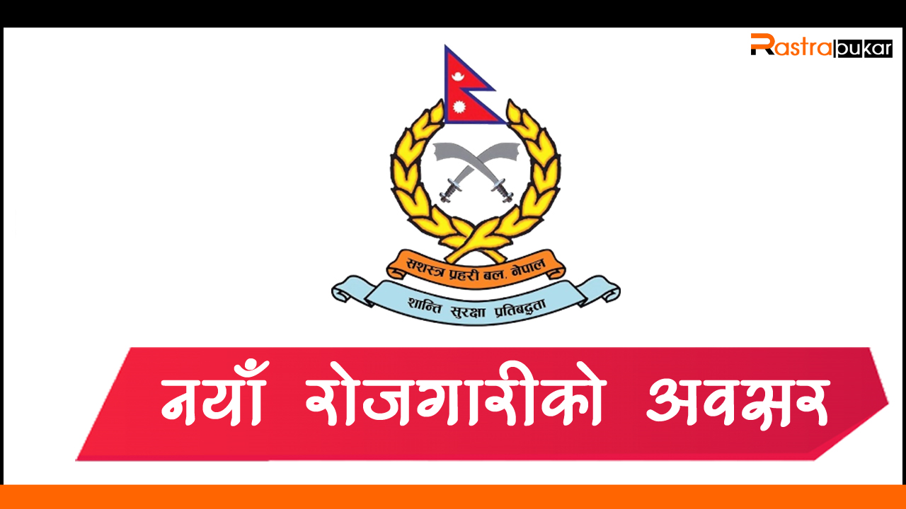 सशस्त्र प्रहरी बलद्वारा विभिन्न पदमा दरखास्त आह्वान