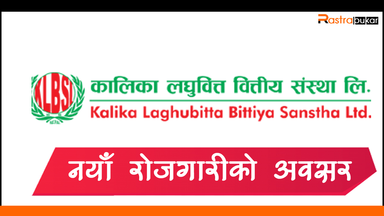 कालिका लघुवित्तमा रोजगारीको अवसर