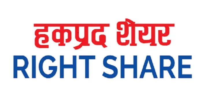रिभर फल्स पावरले शतप्रतिशत हकप्रद शेयर जारी गर्ने