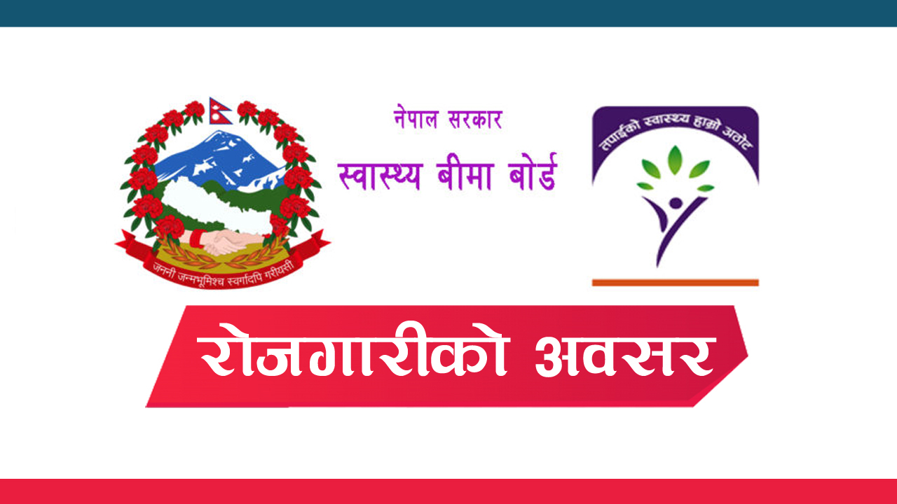 स्वास्थ्य बीमा बोर्डमा जागिर खुल्यो