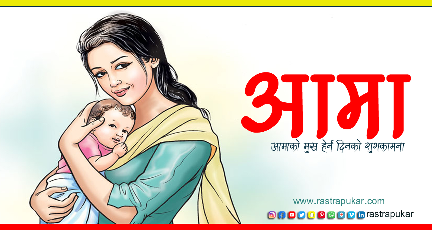 आज आमाको मुख हेर्ने दिन