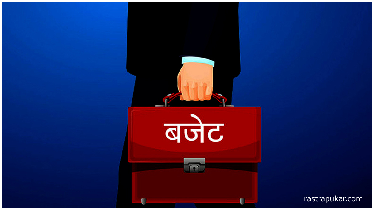 आज आगामी आर्थिक वर्षको बजेट सार्वजनिक गरिँदै