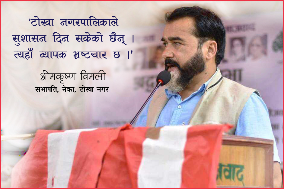 टोखा नगरपालिकामा एमालेको नेतृत्व अभिषाप सावित भयो  -ओमकृष्ण विमली