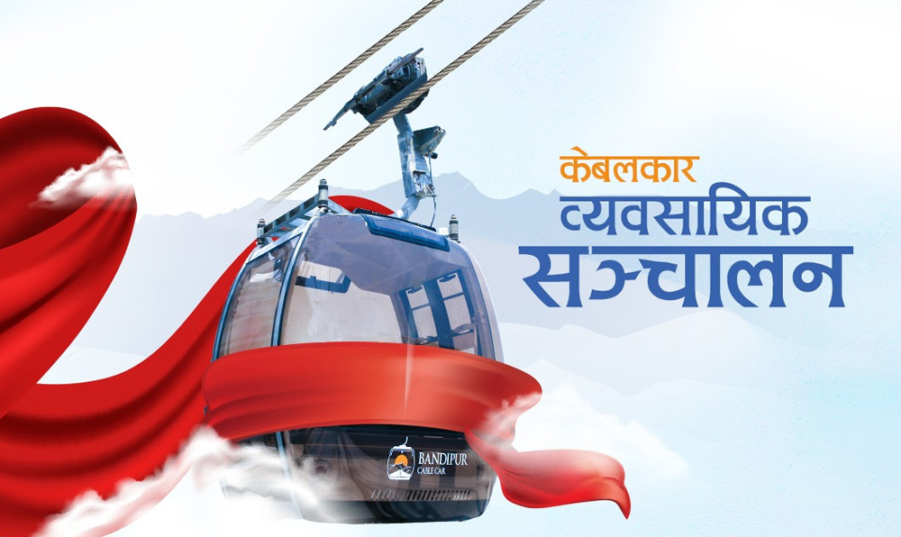 बन्दीपुर केबलकार ३१ गतेदेखि सञ्चालन हुने