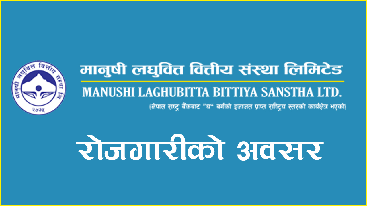 मानुषी लघुवित्तले माग्यो कर्मचारी
