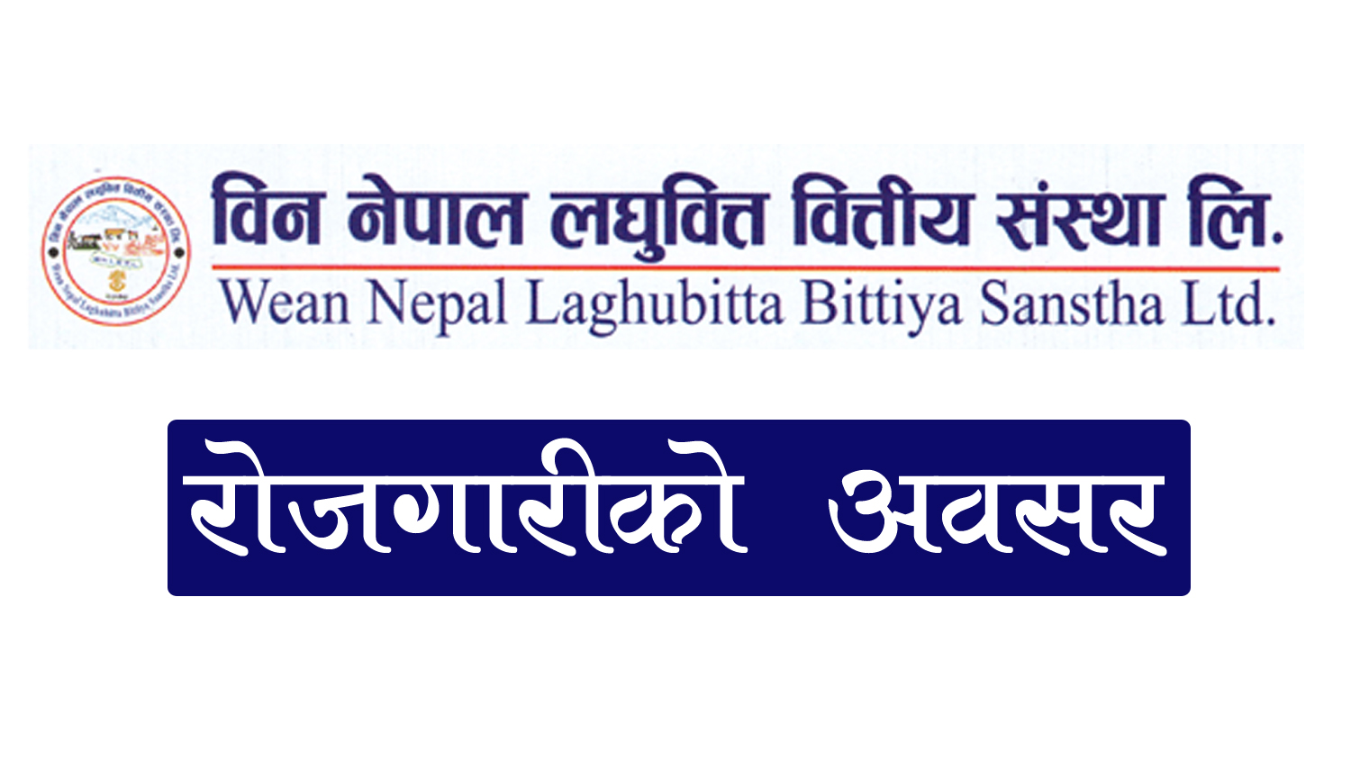 विन नेपाल लघुवित्तको विभिन्न पदमा रोजगारीको अवसर