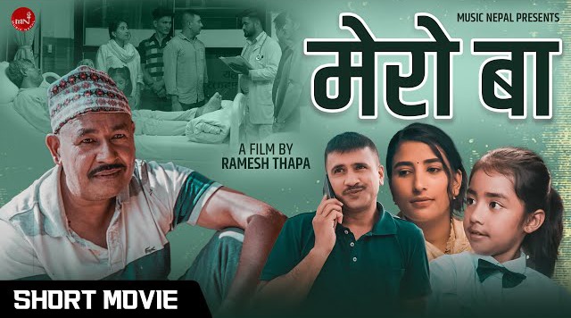 लघु चलचित्र “मेरो बा” सार्वजनिक