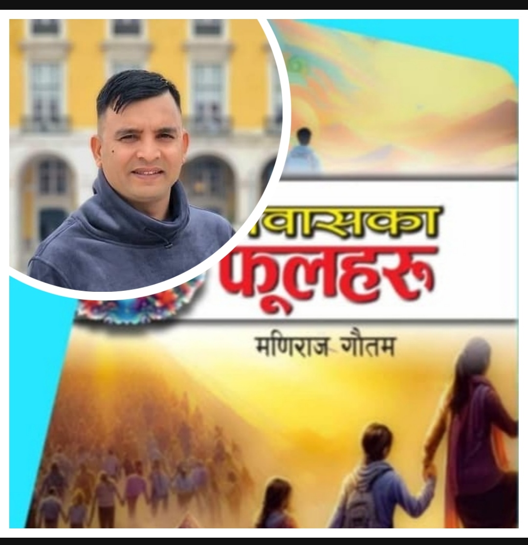 गौतमद्वारा लिखित पुस्तक “प्रवासका फुलहरु” को बेल्जियममा बिमोचन