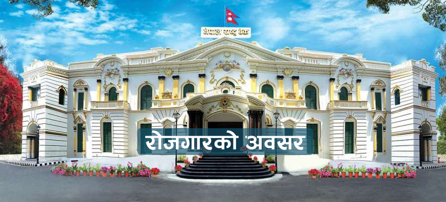 राष्ट्र बैंकमा विभिन्न पदका लागि कर्मचारी आह्वान