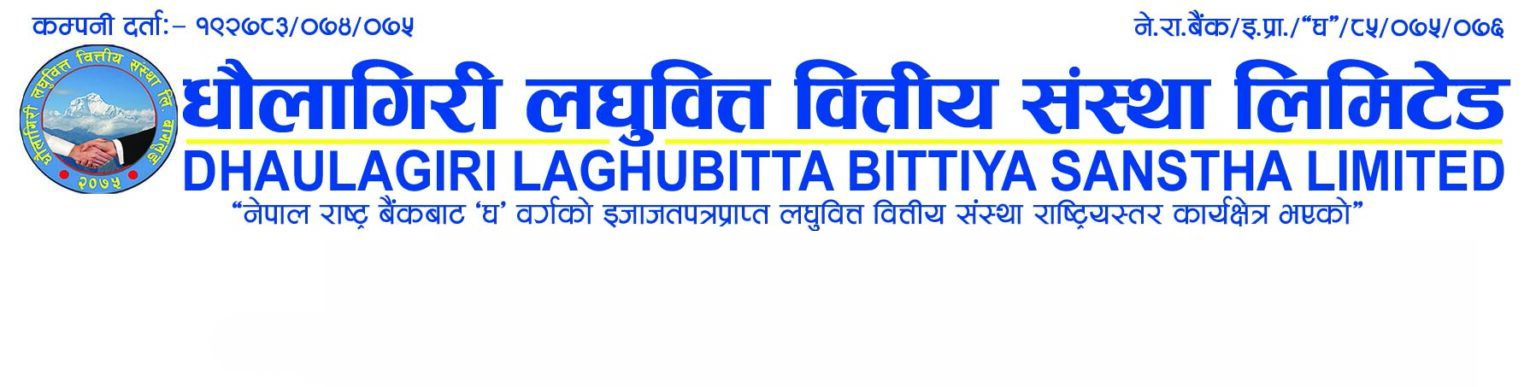 धौलागिरी लघुवित्तद्वारा कर्मचारी माग