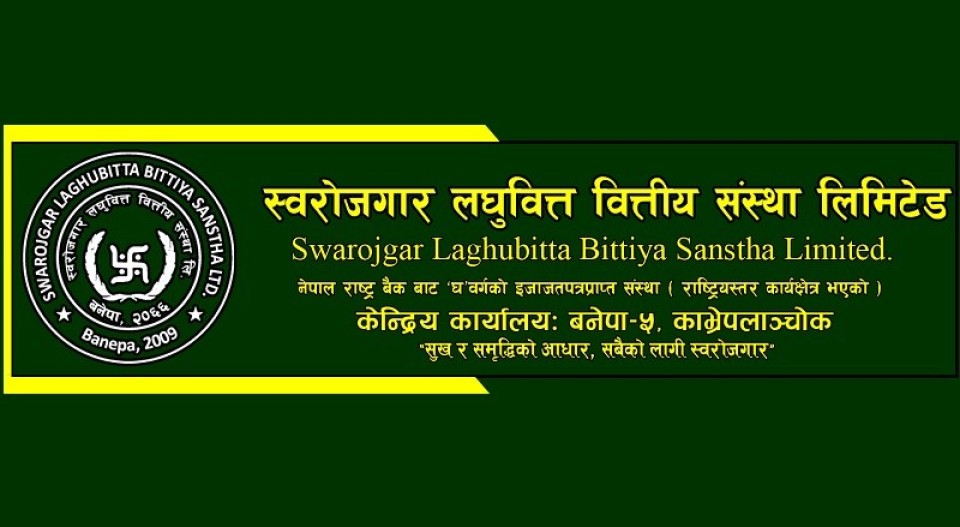 स्वरोजगार लघुवित्तको लाभांश घोषणा