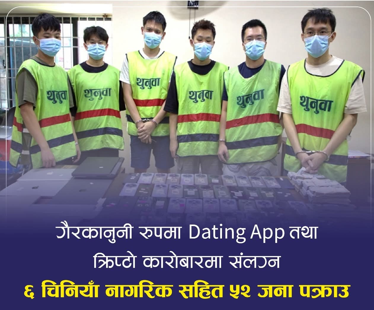 डिजिटल एप र क्रिप्टो कारोबारमा संलग्न ६ चिनियाँ र ५२ नेपाली पक्राउ