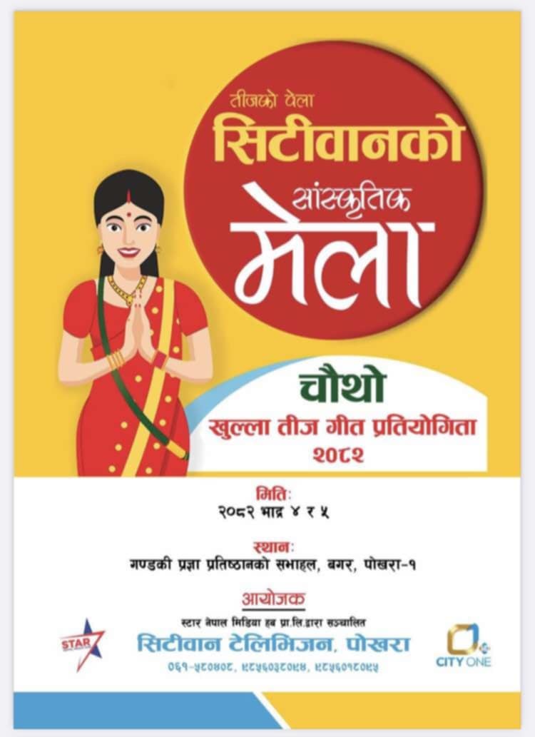 सिटिवान टेलिभिजनको तीज गित प्रतियोगिता भाद्र ४ र ५ गते हुने