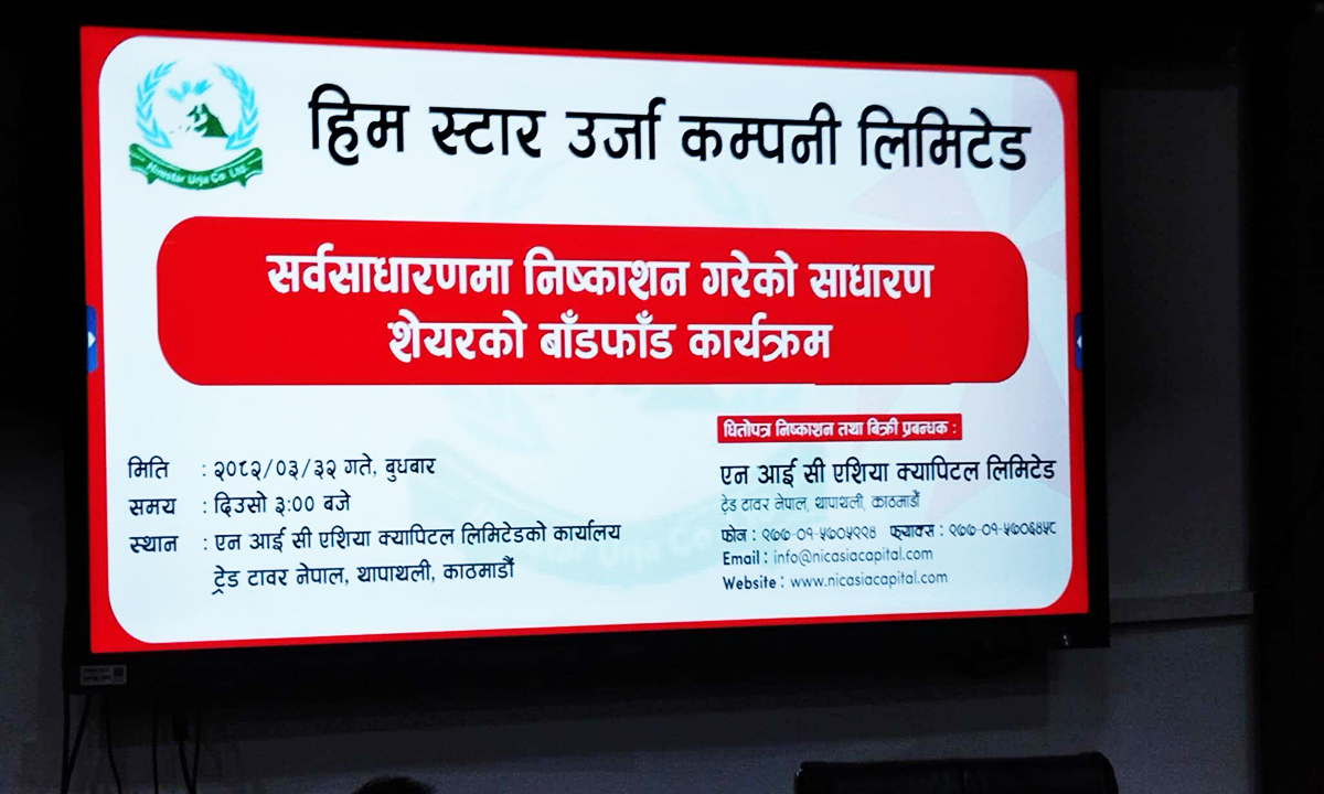 हिम स्टार उर्जाको आइपीओ बाँडफाँट