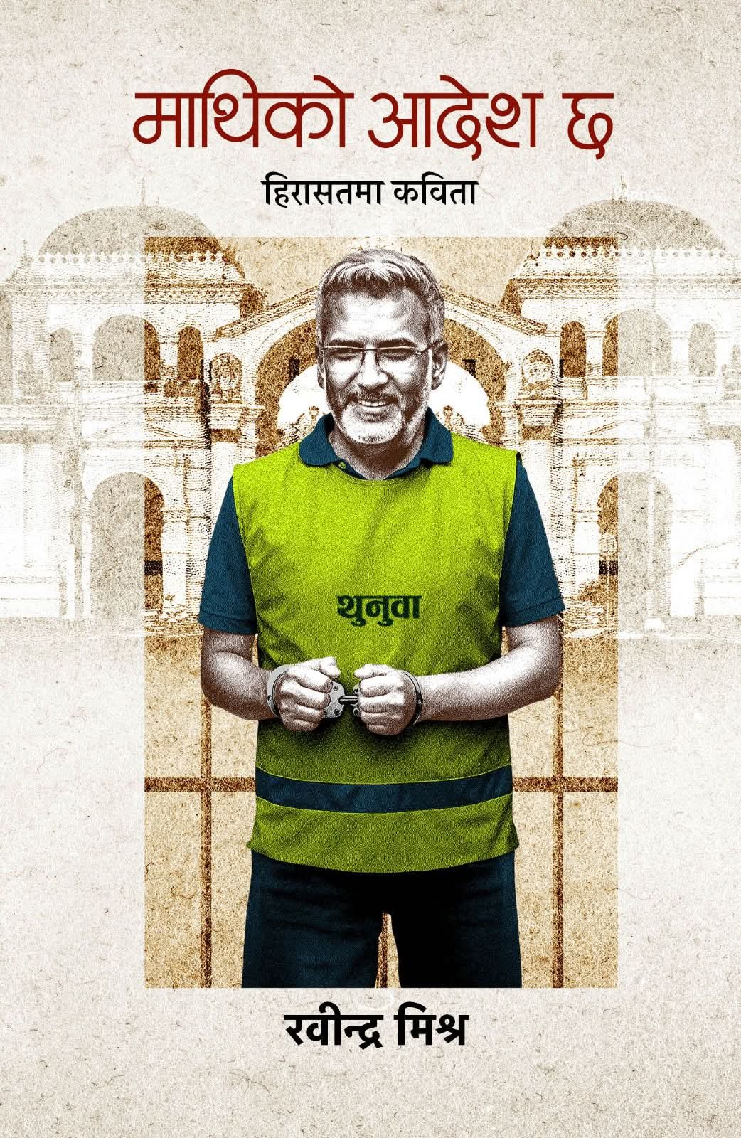 हिरासतमा लेखिएका रवीन्द्र मिश्रका कविताको सङ्ग्रह भदौ २८ आउने