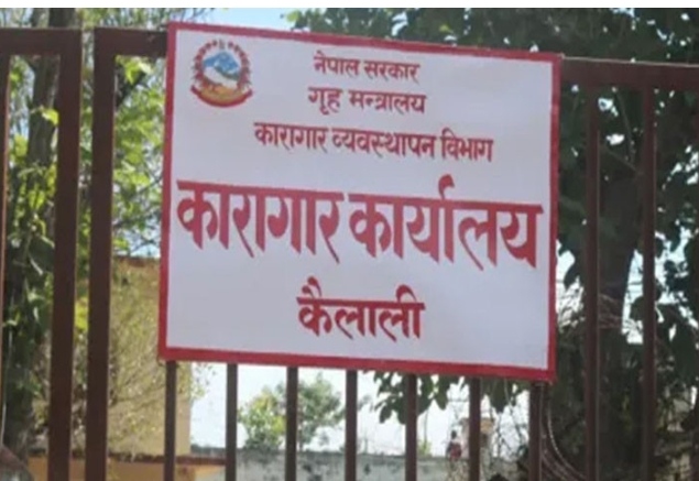 कैलाली कारागार कैदी बन्दीहरुकै कब्जामा