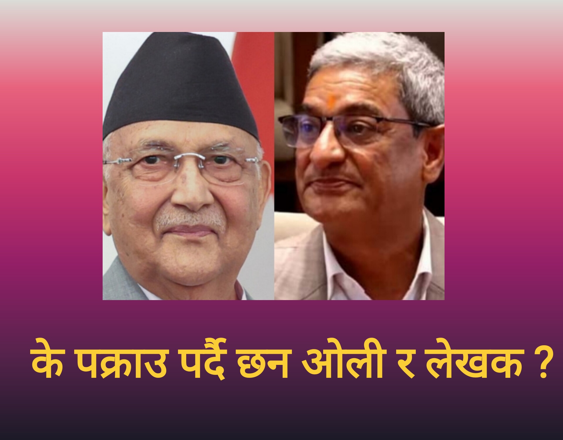 चुनाव र नेता पक्राउ बारे सरकारमै दुई धार