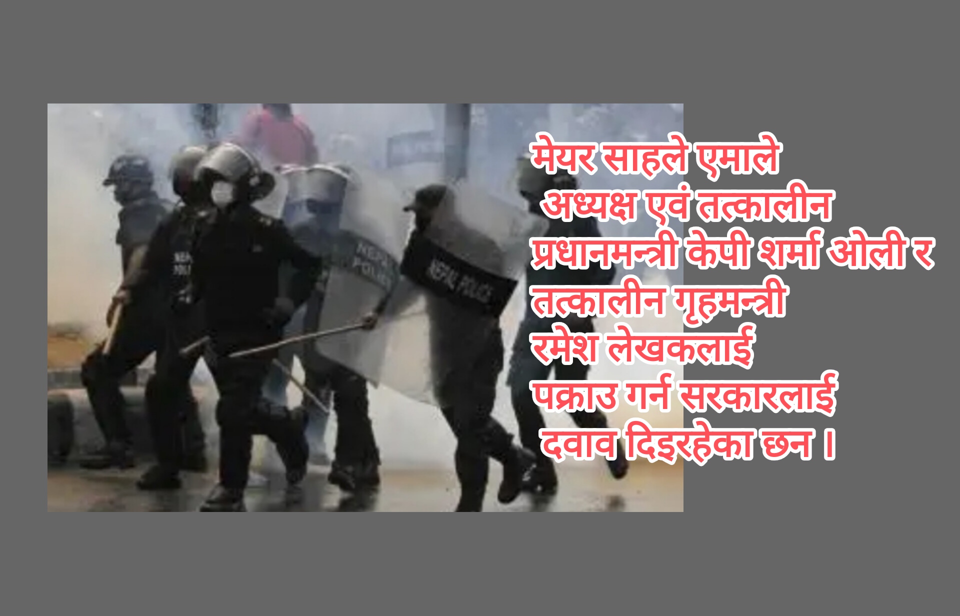 सरकारले किन गरिरहेको छ, सुरक्षाको शुष्म विश्लेषण ?
