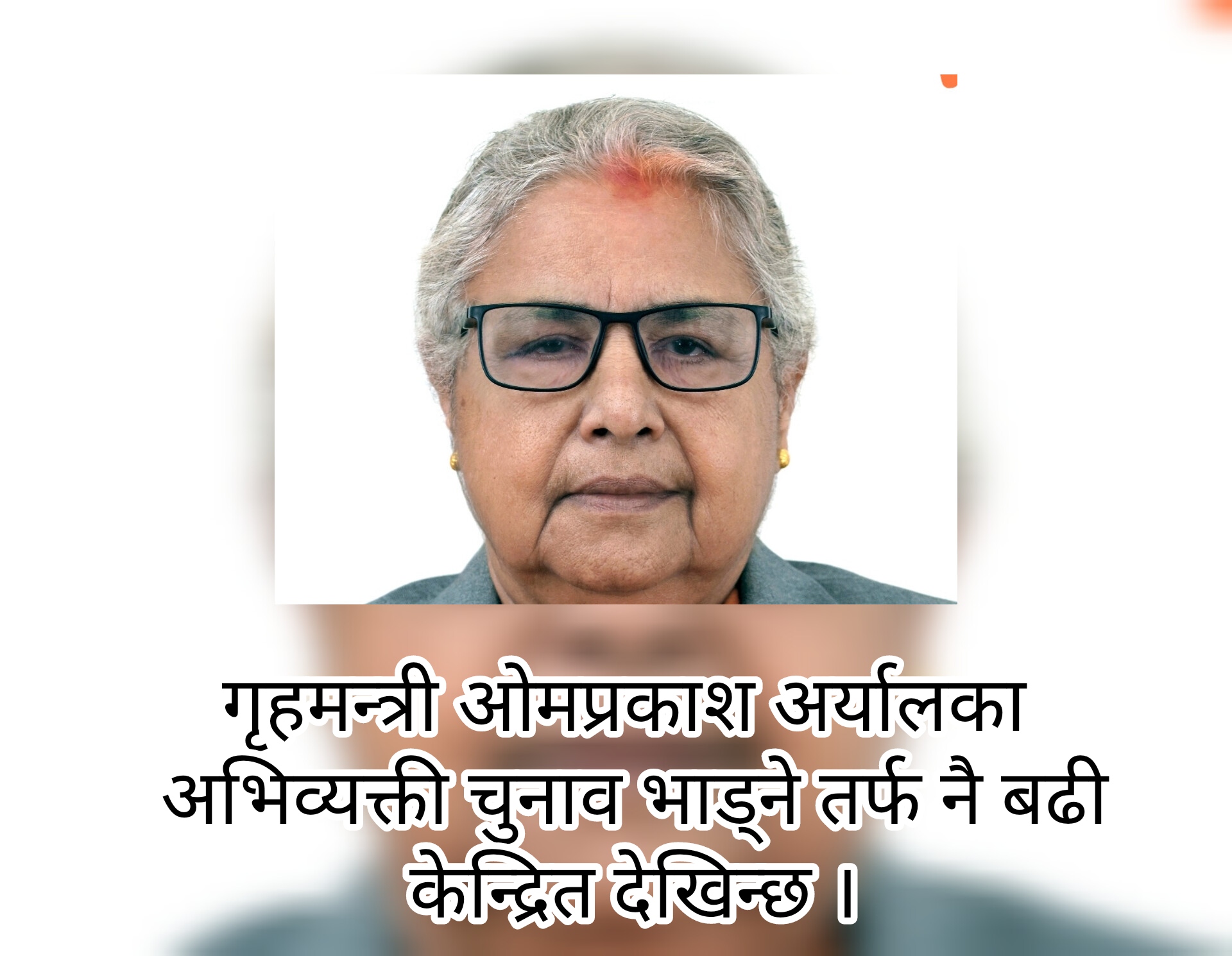 चुनाव प्रति नै उदासिन सरकार !