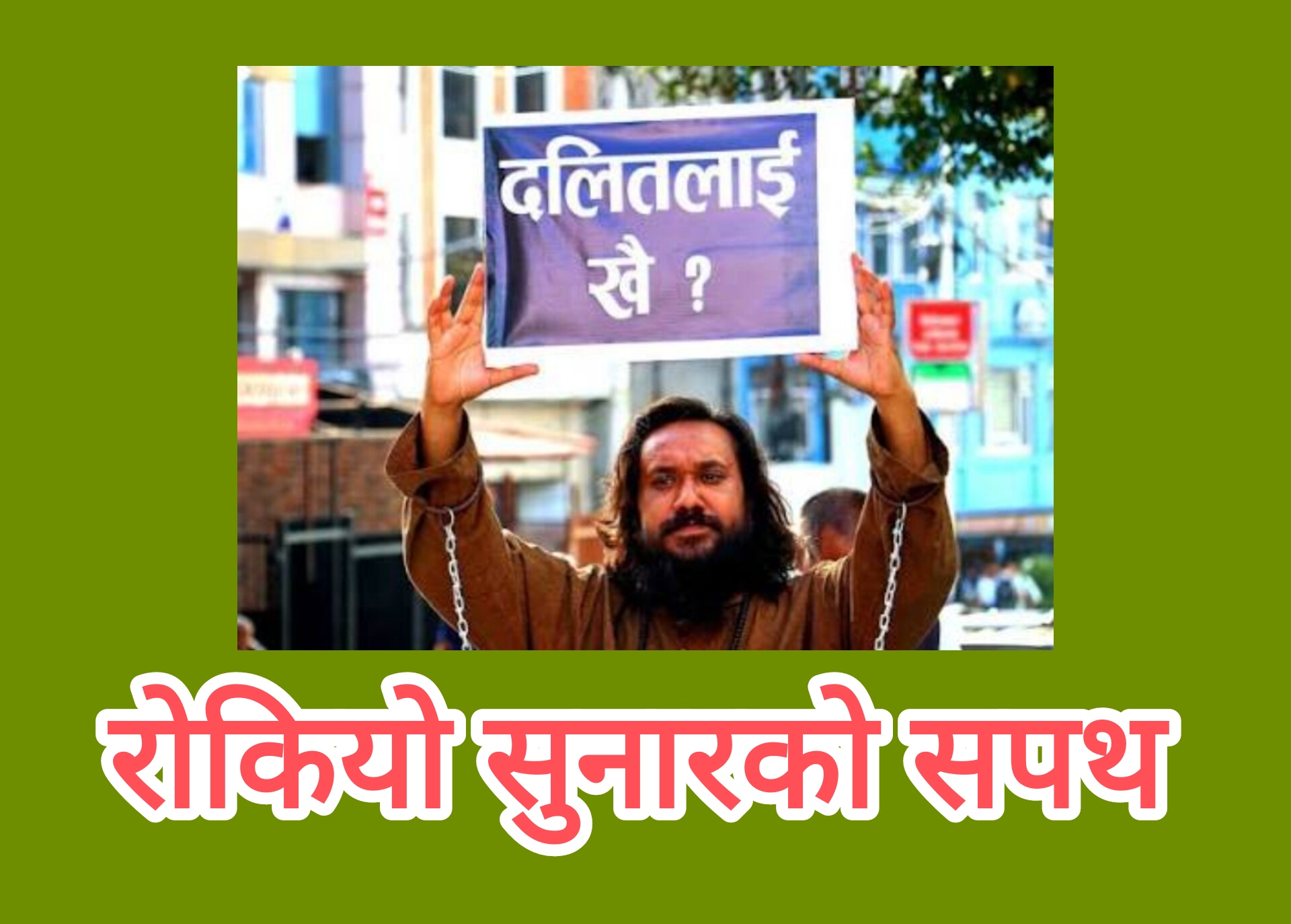 रोकियो खग्रेन्द्र सुनारको सपथ