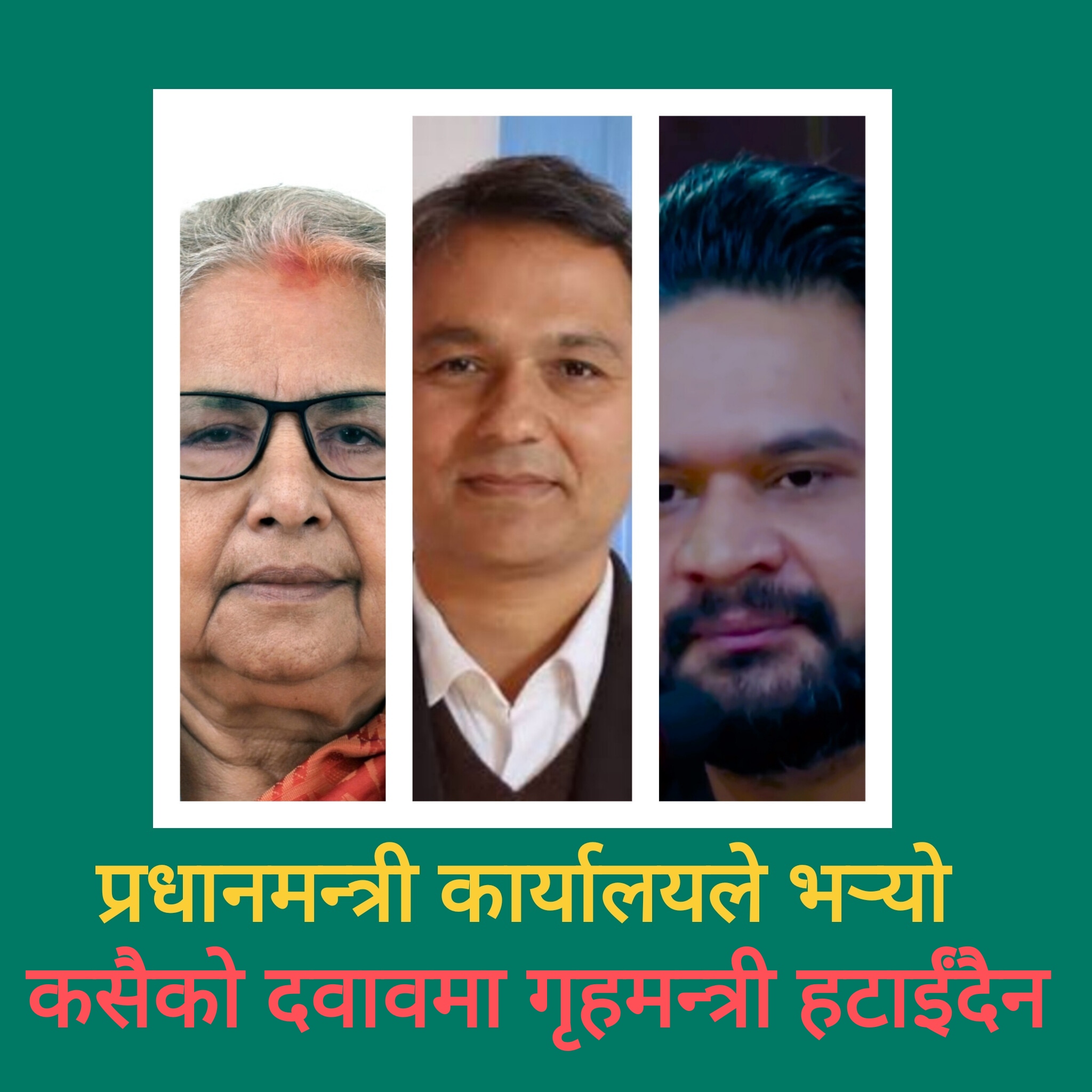 कसैको दवाबमा गृहमन्त्री हटाइँदैन : प्रम सचिवालय