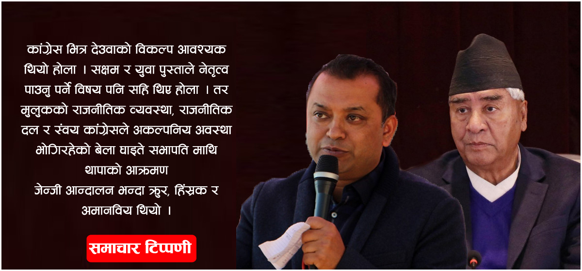 देउवाको आलो घाउ माथि गगन थापाको आक्रमण