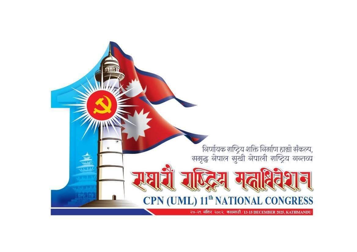 एमालेको महाधिवेशनको लोगो सार्वजनिक