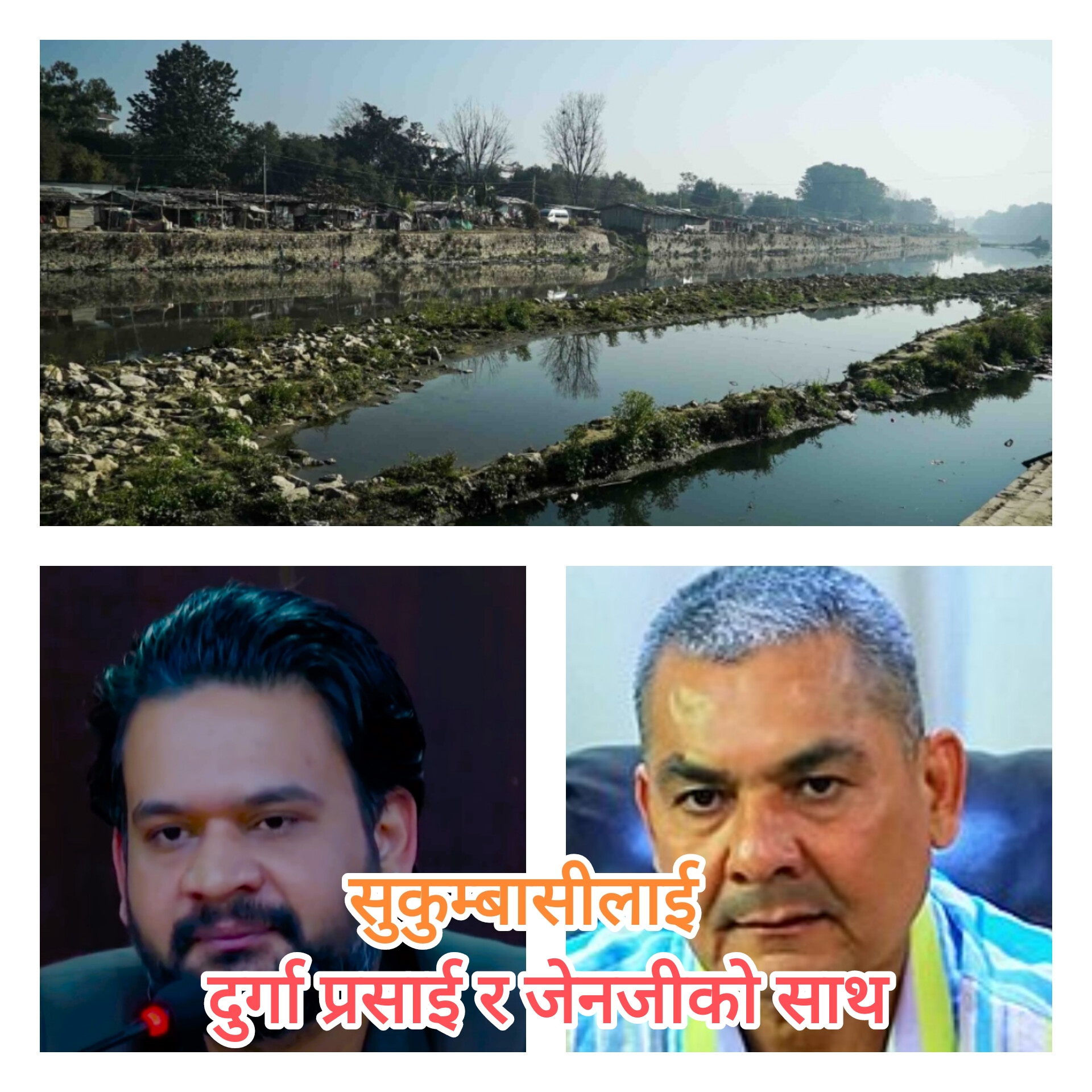 सुकुम्वासी वस्तीमा त्रास, दुर्गा प्रसाई र जेनजीसंग आश