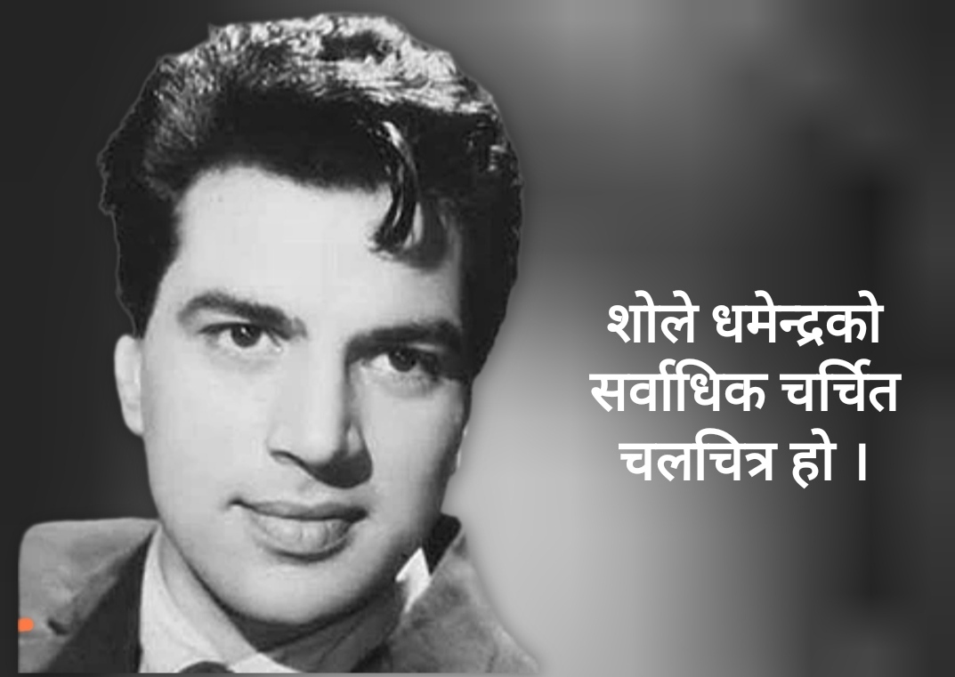 वलिउड अभिनेता धमेन्द्रको निधन (जीवनी सहित)