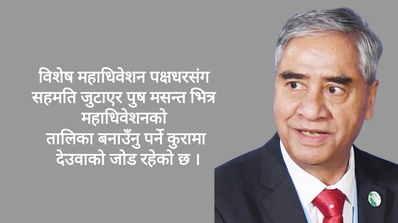 कांग्रेस विवाद समाधान उन्मुख , पुष मसान्त भित्र नियमित महाधिवेशन